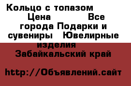 Кольцо с топазом Pandora › Цена ­ 2 500 - Все города Подарки и сувениры » Ювелирные изделия   . Забайкальский край